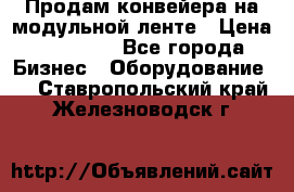 Продам конвейера на модульной ленте › Цена ­ 80 000 - Все города Бизнес » Оборудование   . Ставропольский край,Железноводск г.